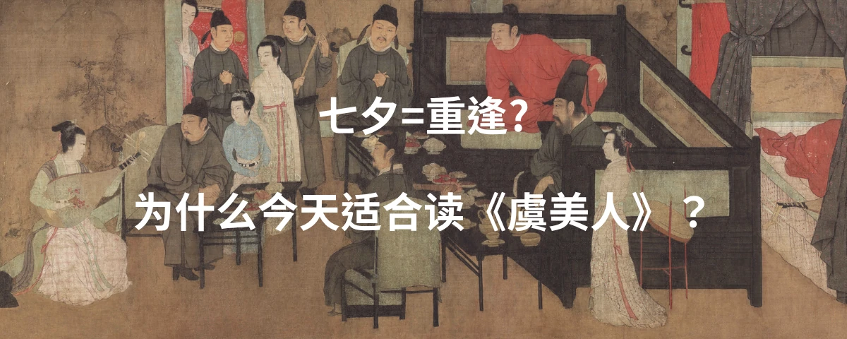 七夕=重逢？为什么今天适合读《虞美人》？
